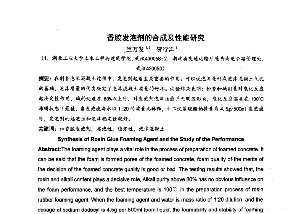 香胶发泡剂的合成及性能研究 - 中国硅酸盐学会2013年混凝土与水泥制品学术讨论会