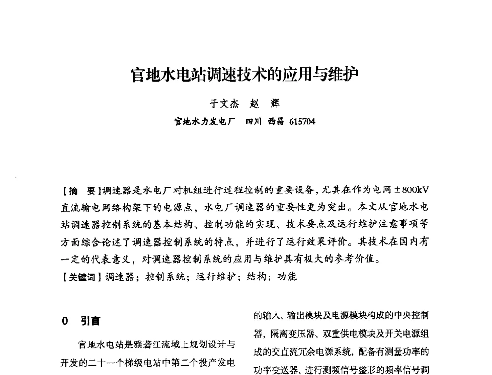 官地水电站调速技术的应用与维护 - 中国水力发电工程学会电力系统自动化专委会2013年年会
