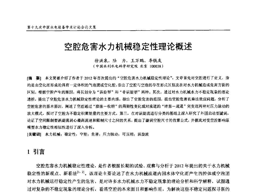 空腔危害水力机械稳定性理论概述 - 第十九次中国水电设备学术研讨会