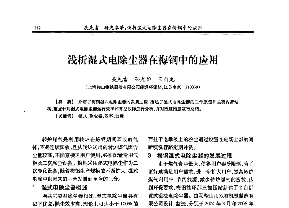 浅析湿式电除尘器在梅钢中的应用 - 2013年全国冶金燃气专业年会