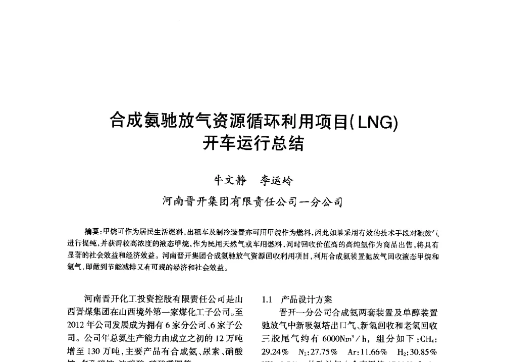 合成氨驰放气资源循环利用项目(LNG)开车运行总结 - 全国化工合成氨设计技术中心站2013年学术年会
