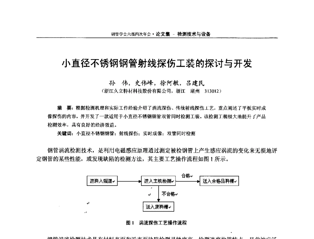 小直径不锈钢钢管射线探伤工装的探讨与开发 - 中国金属学会轧钢学会钢管学术委员会六届四次年会