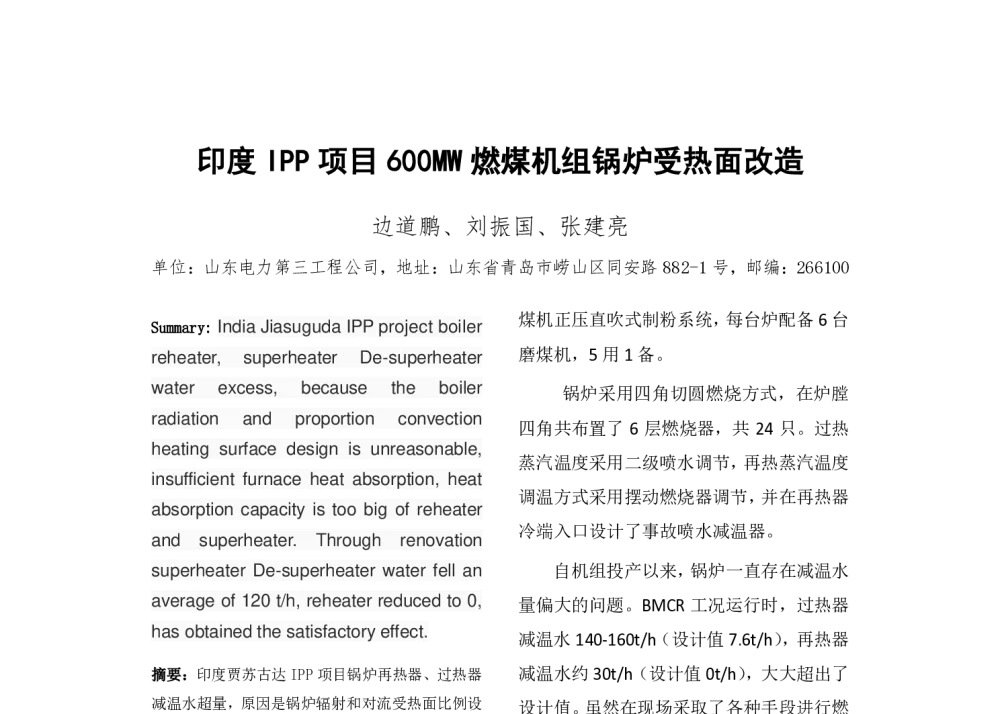 印度IPP项目600MW燃煤机组锅炉受热面改造 - 2014年中国电机工程学会年会