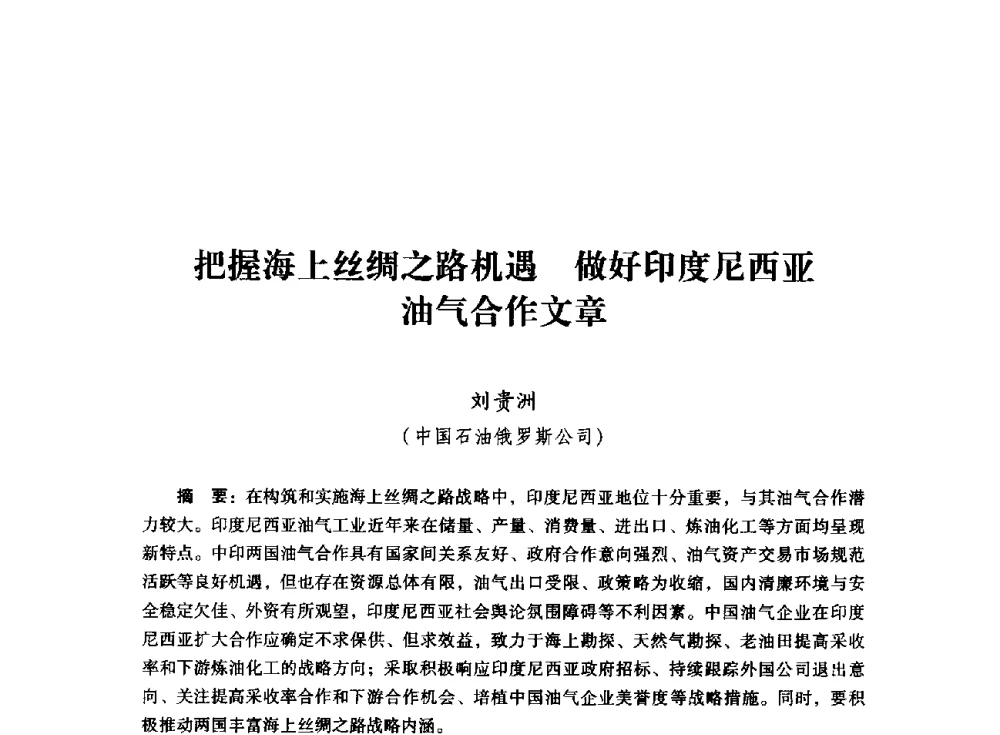 把握海上丝绸之路机遇做好印度尼西亚油气合作文章 - 首届全国石油经济学术年会暨2015年油气市场形势研讨会
