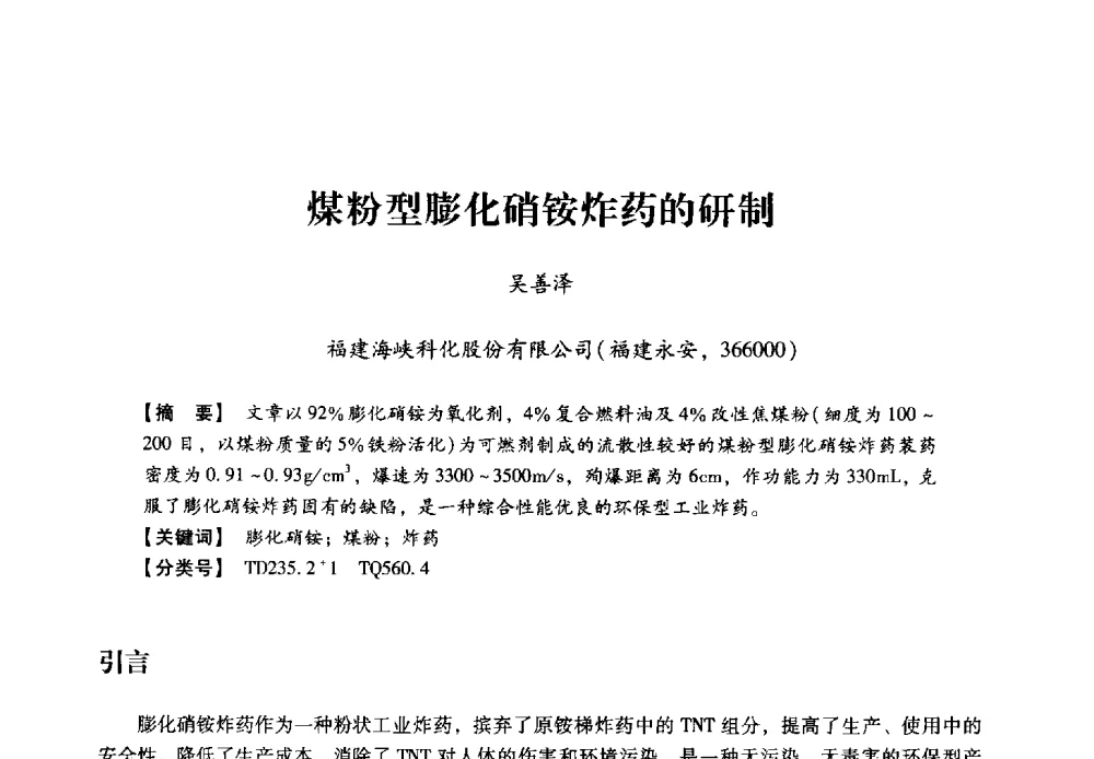 煤粉型膨化硝铵炸药的研制 - 2013年民爆技术论坛