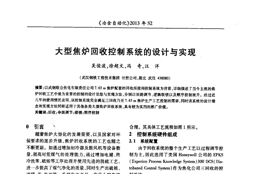 大型焦炉回收控制系统的设计与实现 - 中国计量协会冶金分会2013年会暨全国第十八届自动化应用技术学术交流会