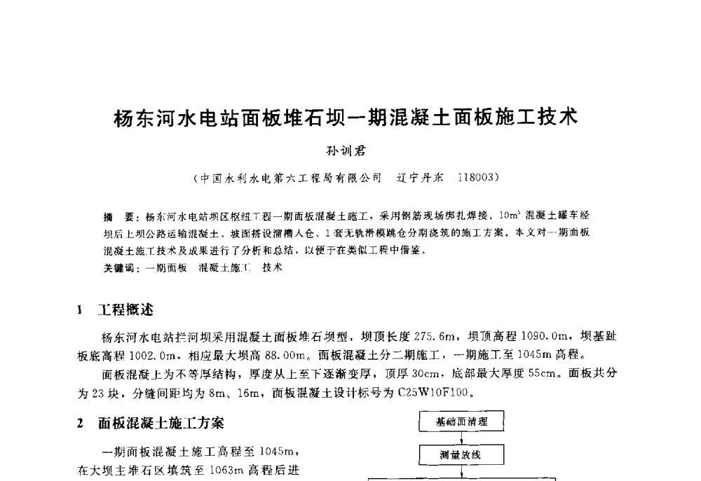 杨东河水电站面板堆石坝一期混凝土面板施工技术 - 高寒地区混凝土面板堆石坝建设经验技术研讨会