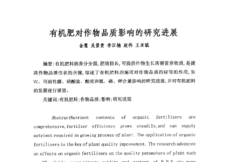 有机肥对作物品质影响的研究进展 - 第三届全国有机肥研究开发暨产业化应用新产品、新工艺、新设备交流研讨会