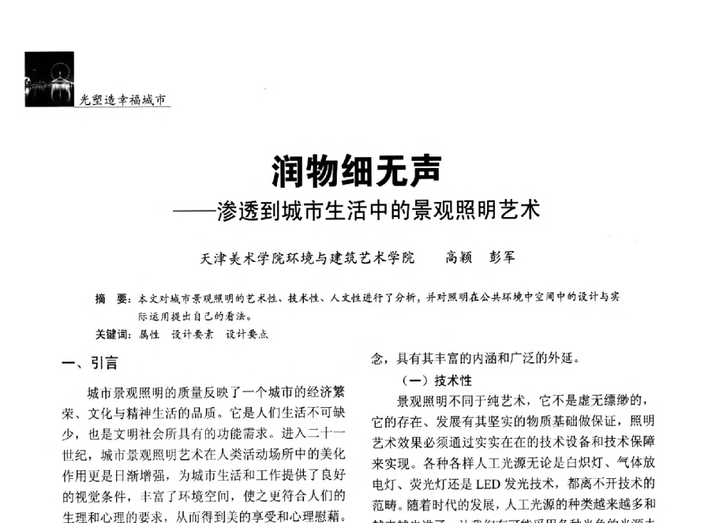 润物细无声--渗透到城市生活中的景观照明艺术 - 第五届中国光文化照明论坛(天津)