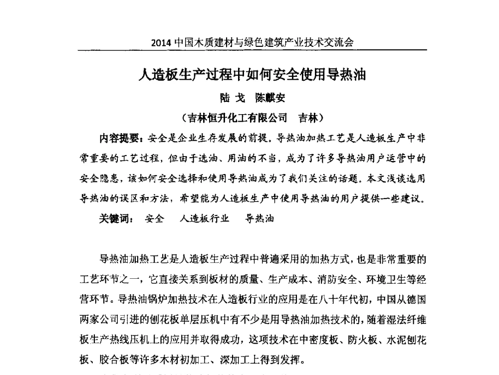 人造板生产过程中如何安全使用导热油 - 2014中国木质建材与绿色建筑产业技术交流会