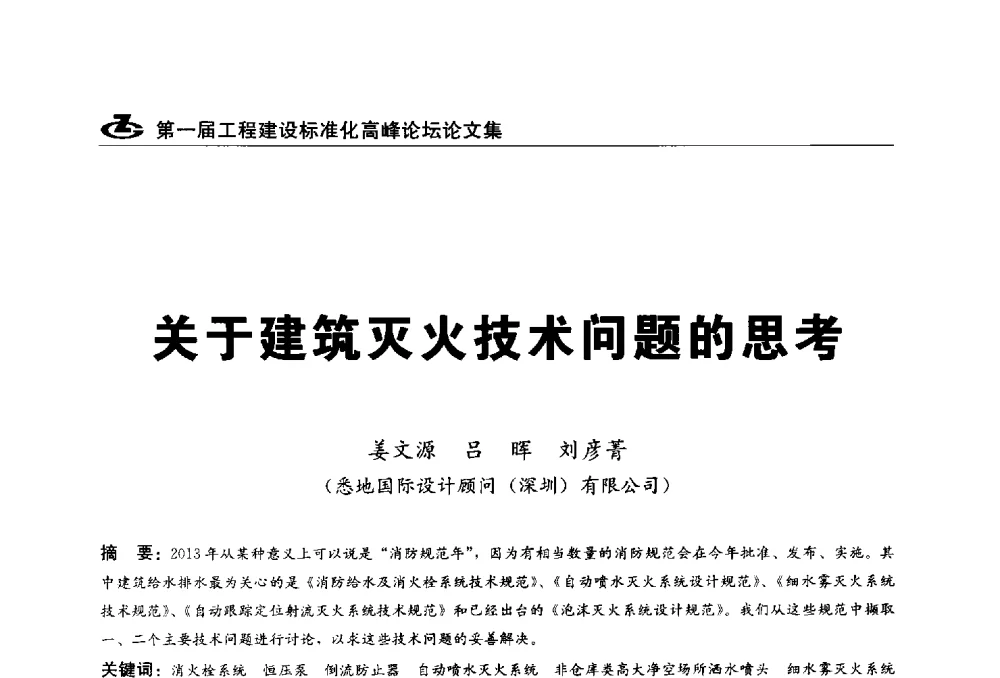 关于建筑灭火技术问题的思考 - 2013第一届工程建设标准化高峰论坛