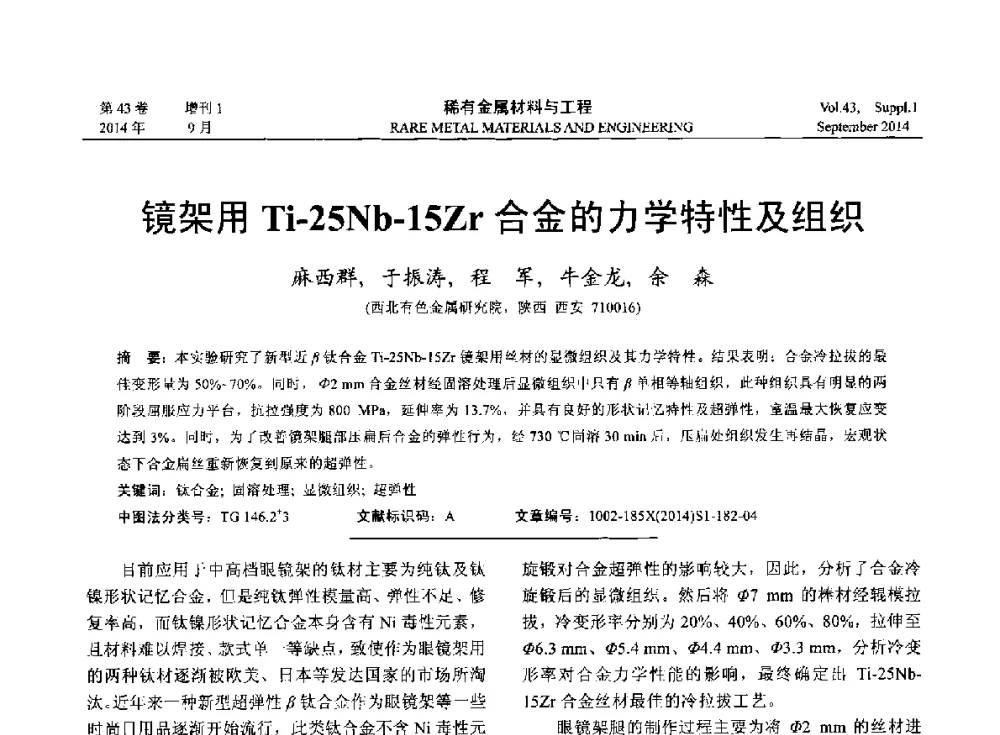 镜架用Ti-25Nb-15Zr合金的力学特性及组织 - 第十四届全国生物材料大会