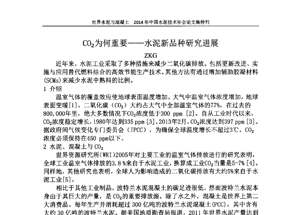 CO2为何重要--水泥新品种研究进展 - 2014年中国水泥技术年会暨第十六届全国水泥技术交流大会