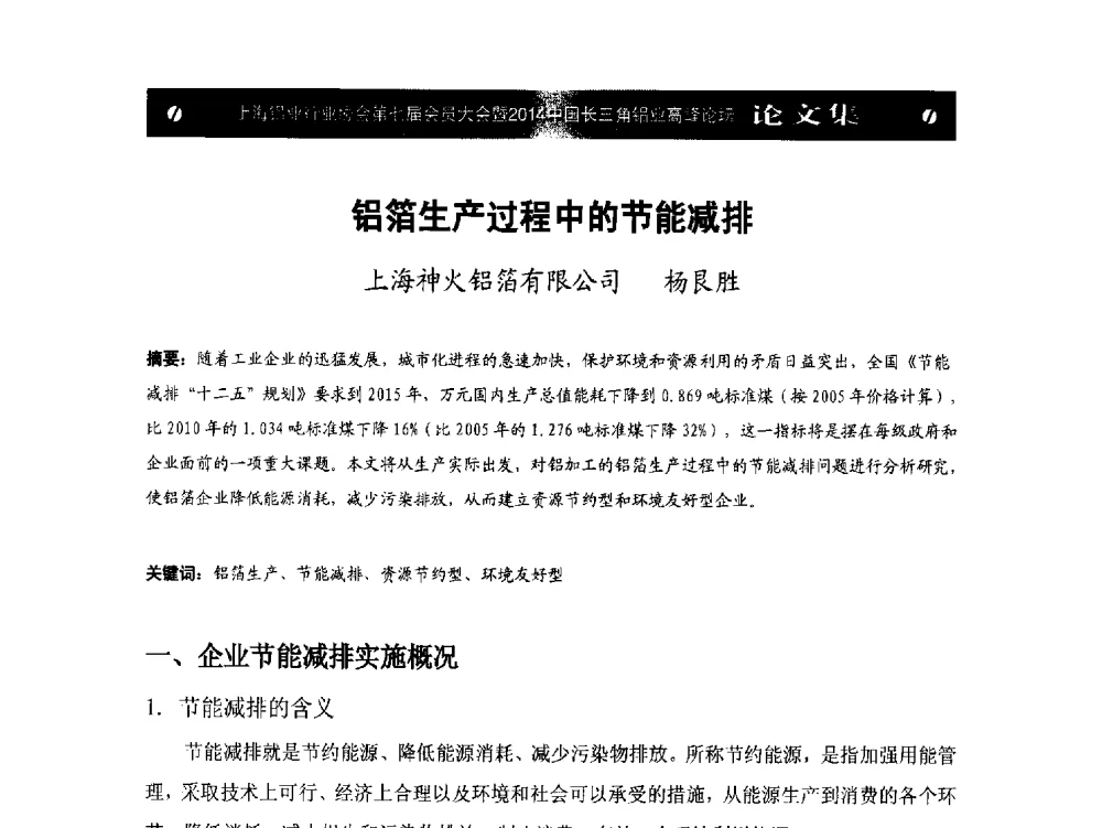 铝箔生产过程中的节能减排 - 上海铝业行业协会第七届会员大会暨2014中国长三角铝业高峰论坛