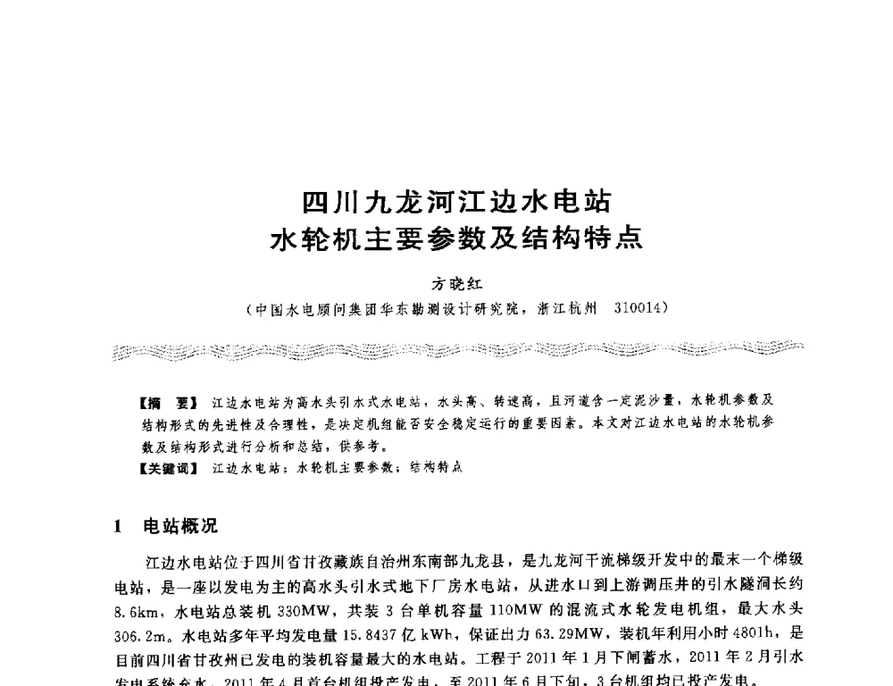 四川九龙河江边水电站水轮机主要参数及结构特点 - 第十八次中国水电设备学术讨论会