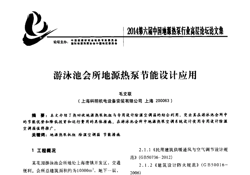 游泳池会所地源热泵节能设计应用 - 陆特能源·2014第六届中国地源热泵行业高层论坛