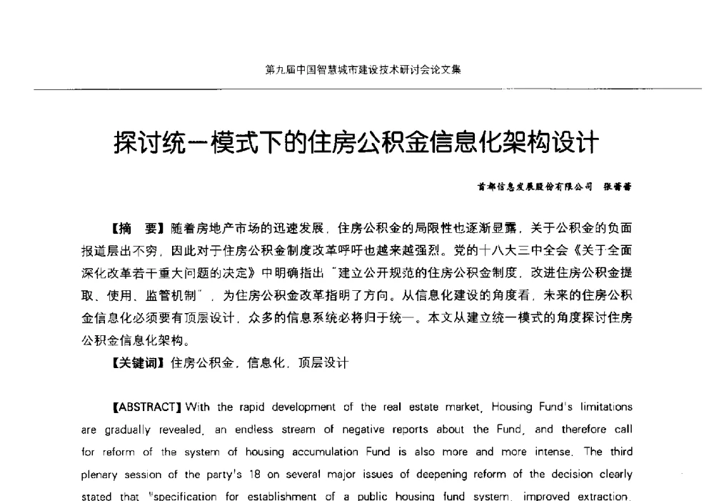 探讨统一模式下的住房公积金信息化架构设计 - 第九届中国智慧城市建设技术研讨会