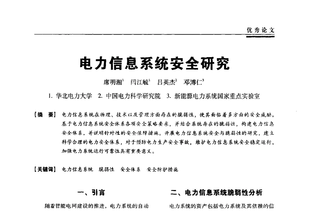 电力信息系统安全研究 - 第三届全国信息安全等级保护技术大会