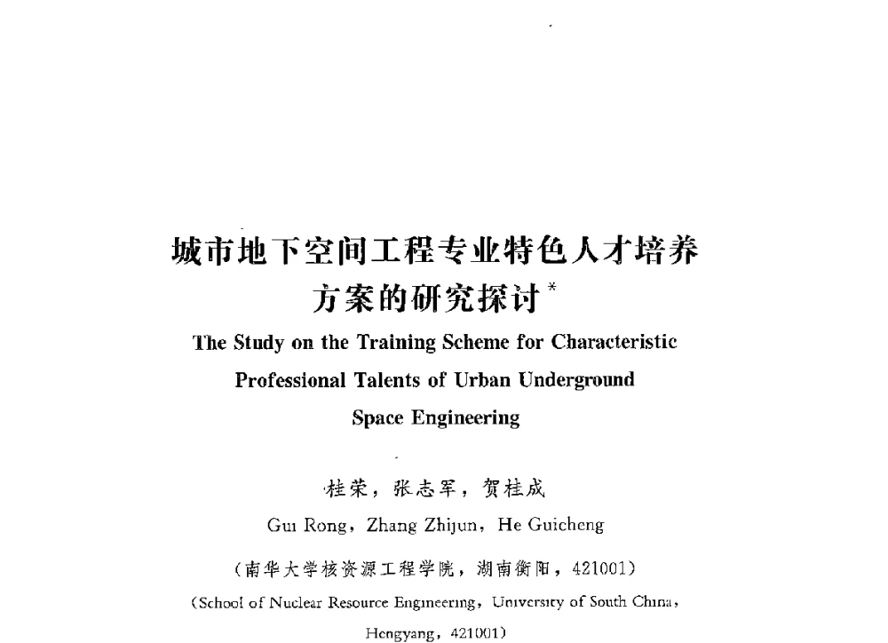 城市地下空间工程专业特色人才培养方案的研究探讨 - 第四届全国高等学校城市地下空间工程专业建设研讨会