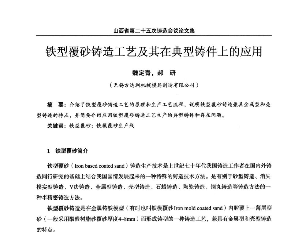 铁型覆砂铸造工艺及其在典型铸件上的应用 - 山西省第二十五次铸造会议