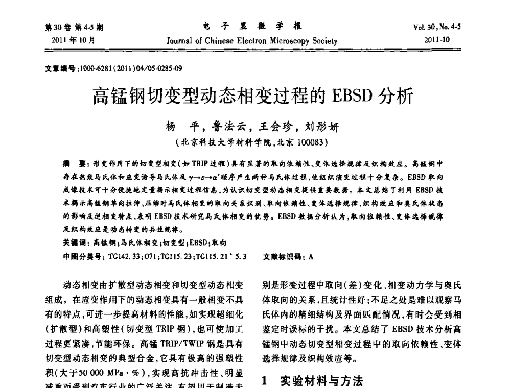 高锰钢切变型动态相变过程的EBSD分析 - 2011年全国背散射电子衍射(EBSD)技术学术交流会