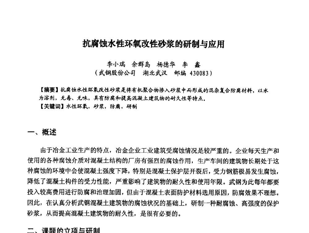 抗腐蚀水性环氧改性砂浆的研制与应用 - 第八届全国建筑工程腐蚀及结构耐久性学术交流会