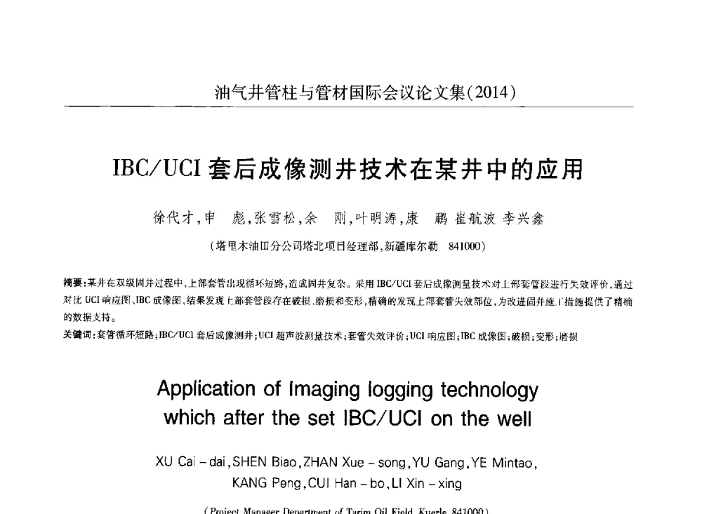 IBC_UCI套后成像测井技术在某井中的应用 - 2014油气井管柱与管材国际会议