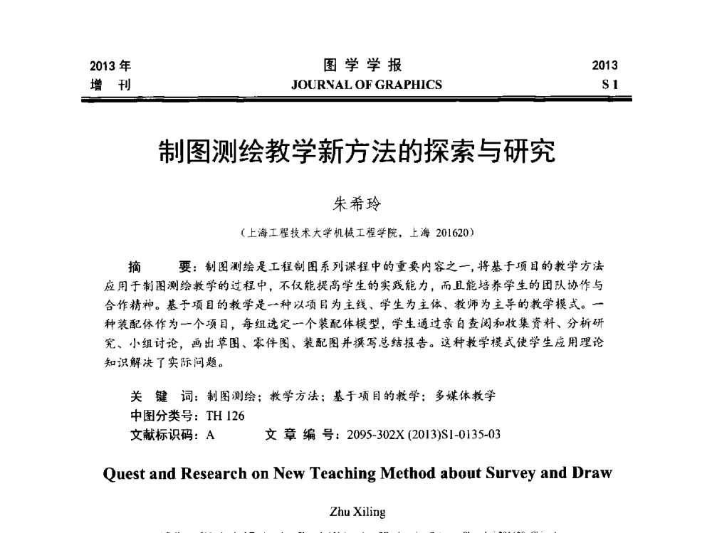 制图测绘教学新方法的探索与研究 - 第五届华北、东北五省两市一区工程图学学术研讨会