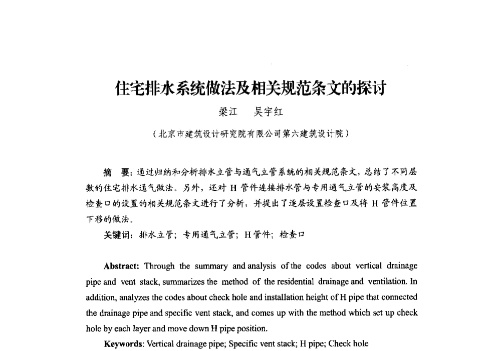 住宅排水系统做法及相关规范条文的探讨 - 中国建筑学会建筑给水排水研究分会第二届第二次全体会员大会暨学术交流会