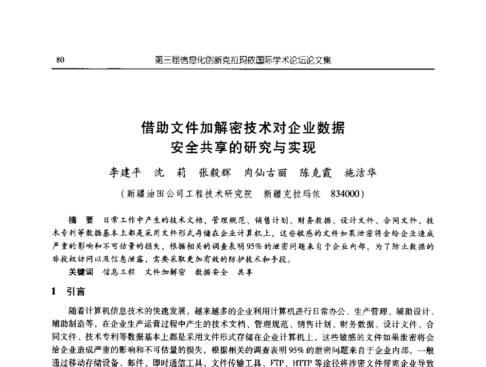 借助文件加解密技术对企业数据安全共享的研究与实现 - 第三届信息化创新克拉玛依国际学术论坛
