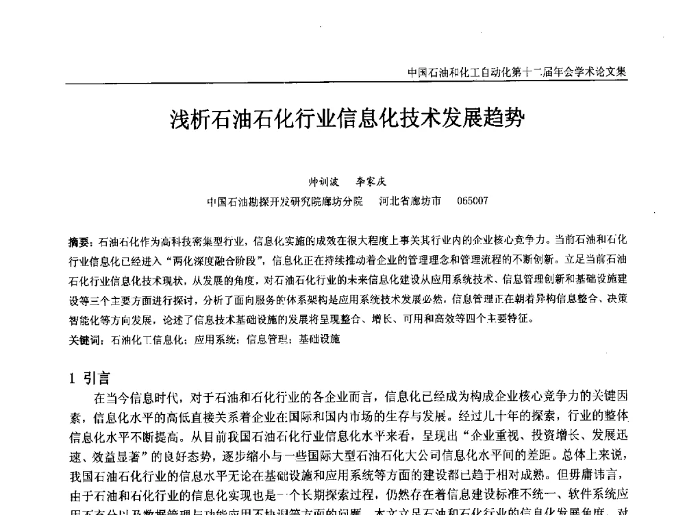 浅析石油石化行业信息化技术发展趋势 - 中国石油和化工自动化第十二届年会