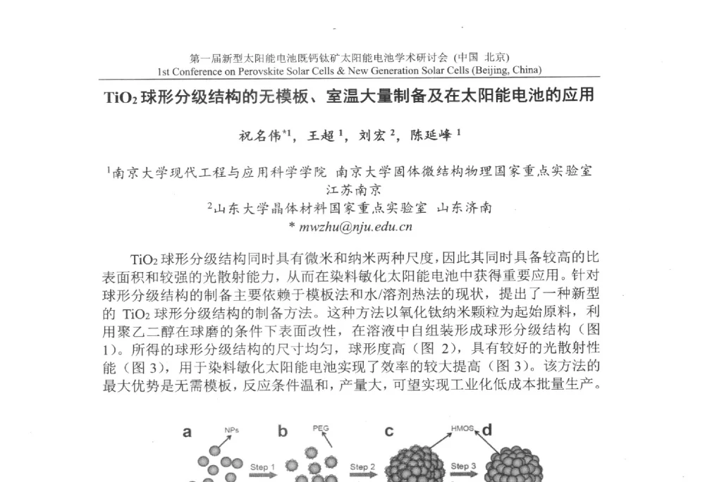 TiO2球形分级结构的无模板、室温大量制备及在太阳能电池的应用 - 第一届新型太阳能电池暨钙钛矿太阳能电池学术研讨会