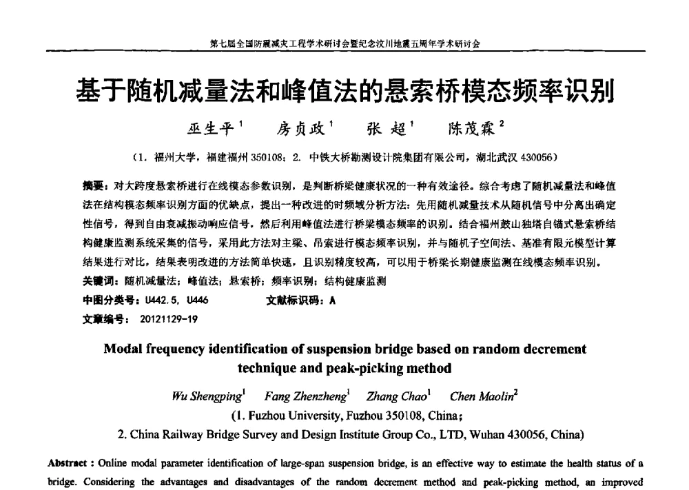基于随机减量法和峰值法的悬索桥模态频率识别 - 第七届全国防震减灾工程学术研讨会暨纪念汶川地震五周年学术研讨会