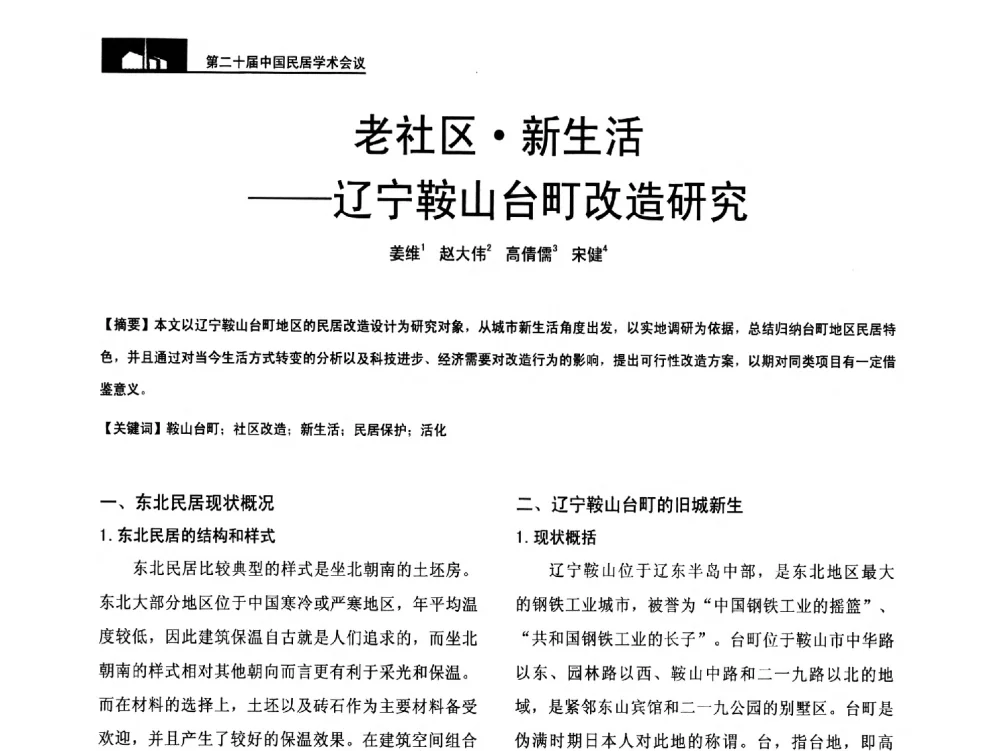 老社区新生活--辽宁鞍山台町改造研究 - 第二十届中国民居学术会议