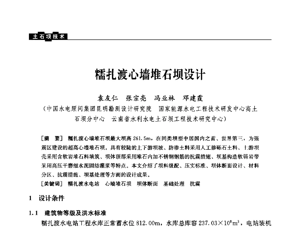 糯扎渡心墙堆石坝设计 - 云南省岩土力学与工程学会2013年学术年会