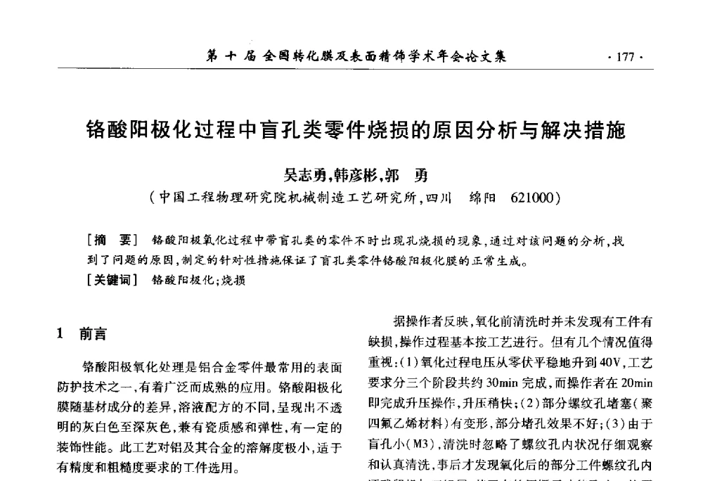 铬酸阳极化过程中盲孔类零件烧损的原因分析与解决措施 - 第十届全国转化膜及表面精饰学术年会