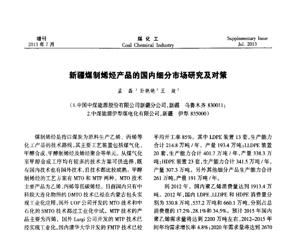 新疆煤制烯烃产品的国内细分市场研究及对策 - 2013’中国煤化工技术、市场、信息交流会暨“十二五”产业发展研讨会