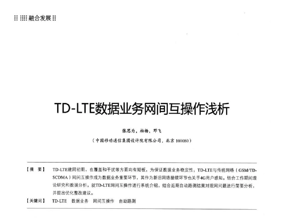 TD-LTE数据业务网间互操作浅析 - 2014LTE网络创新研讨会