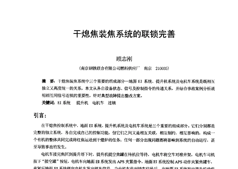 干熄焦装焦系统的联锁完善 - 2013年干熄焦技术交流研讨会