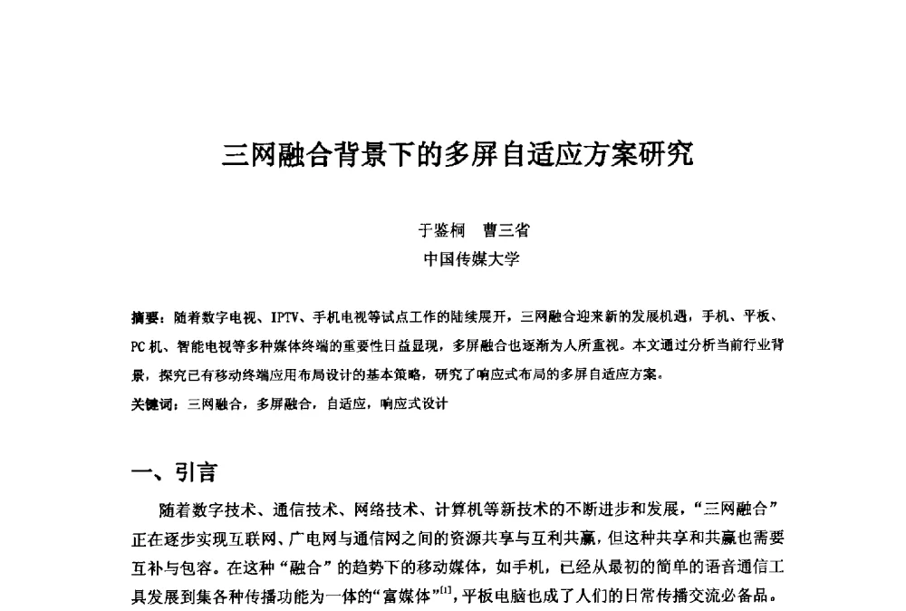 三网融合背景下的多屏自适应方案研究 - 第二十一届中国国际广播电视信息网络展览会(CCBN2013)