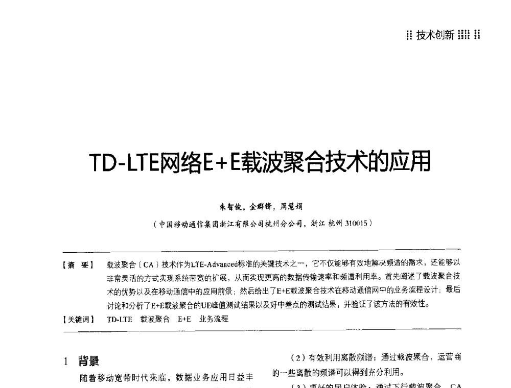 TD-LTE网络E+E载波聚合技术的应用 - 2014LTE网络创新研讨会
