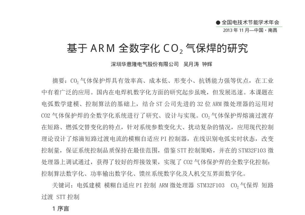 基于ARM全数字化CO2气保焊的研究 - 第十二届全国电技术节能学术年会