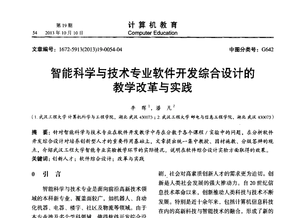 智能科学与技术专业软件开发综合设计的教学改革与实践 - 2013年全国智能科学与技术教育暨教学学术研讨会