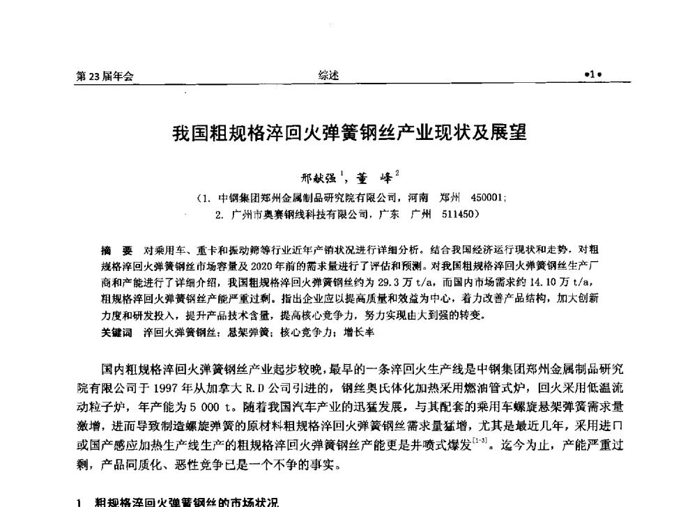 我国粗规格淬回火弹簧钢丝产业现状及展望 - 全国金属制品信息网第23届年会暨2013金属制品行业技术信息交流会