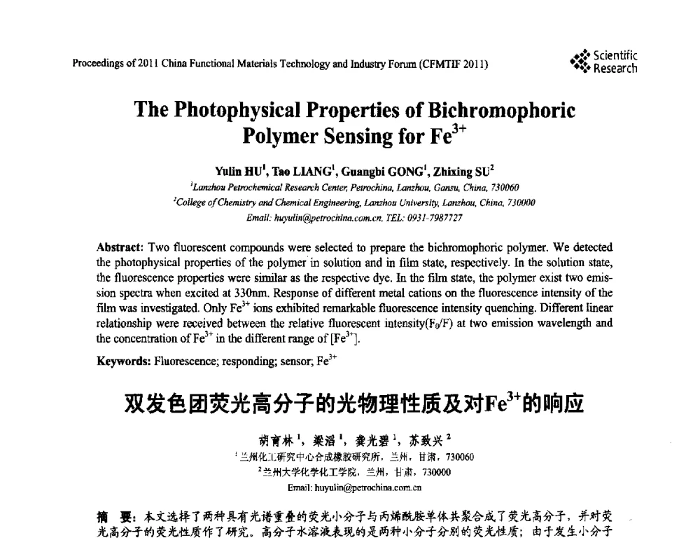 双发色团荧光高分子的光物理性质及对Fe3+的响应 - 2011中国功能材料科技与产业高层论坛