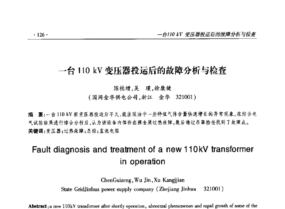 一台110kV变压器投运后的故障分析与检查 - 2014输变电年会