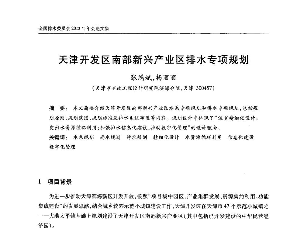 天津开发区南部新兴产业区排水专项规划 - 中国土木工程学会全国排水委员会2013年年会