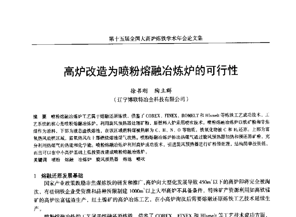 高炉改造为喷粉熔融冶炼炉的可行性 - 第十五届全国大高炉炼铁学术年会