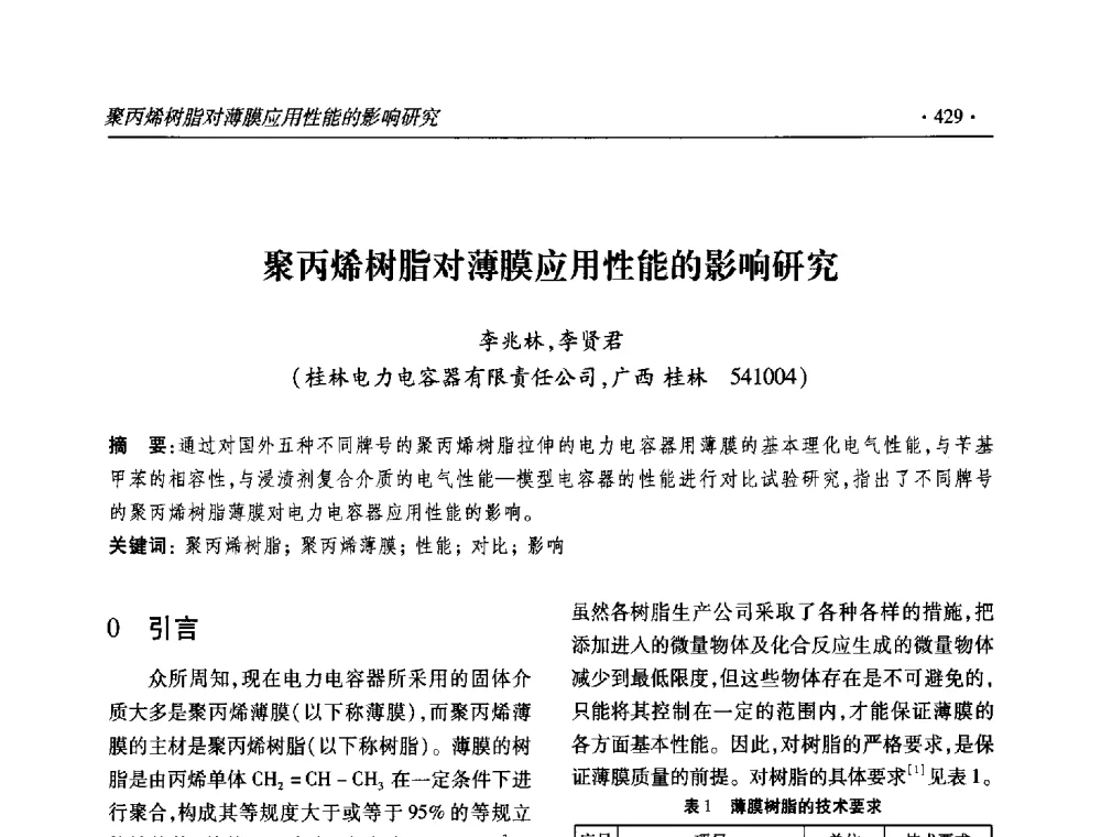 聚丙烯树脂对薄膜应用性能的影响研究 - 2013输变电年会