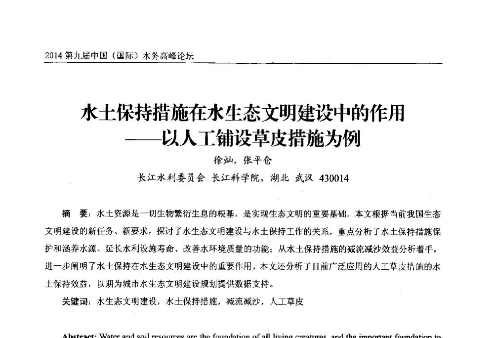 水土保持措施在水生态文明建设中的作用--以人工铺设草皮措施为例 - 第九届中国(国际)水务高峰论坛